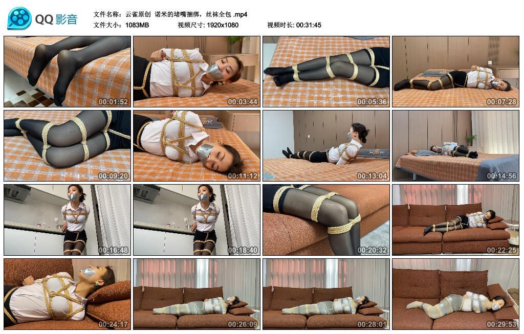 【云雀原创】诺米的堵嘴捆绑，丝袜全包