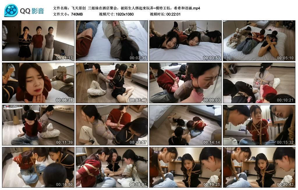 【飞天原创】三姐妹在酒店聚会，被陌生人绑起来玩弄~模特王钰，希希和语涵