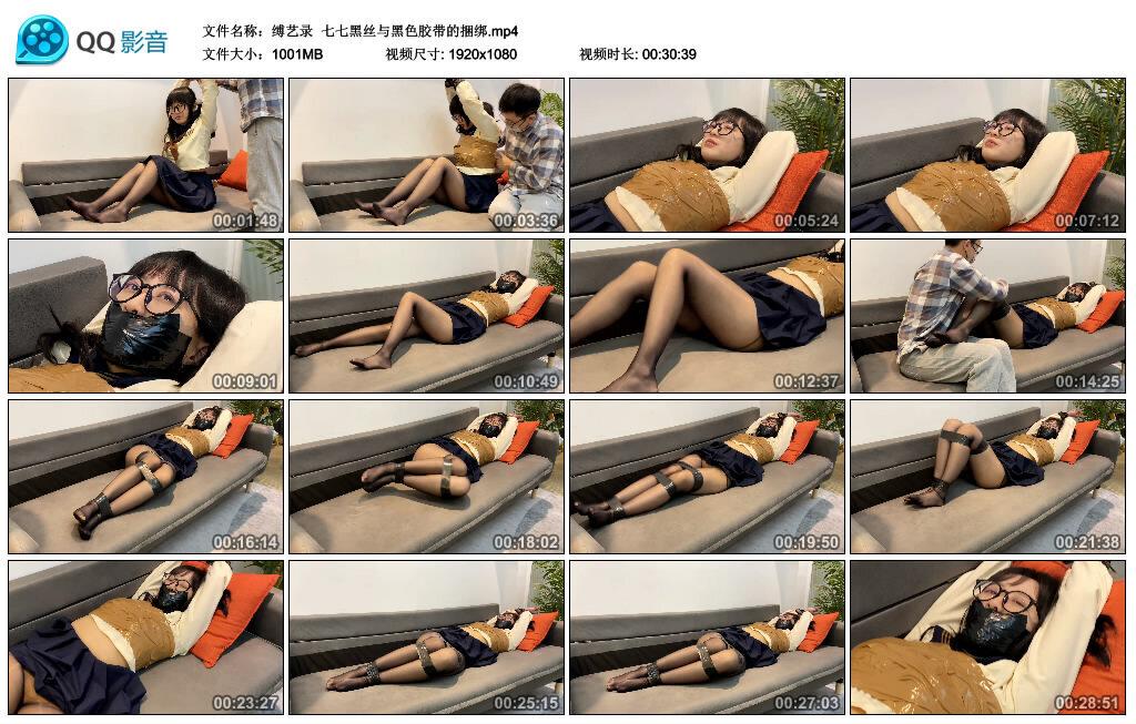 【缚艺录】七七黑丝与黑色胶带的捆绑