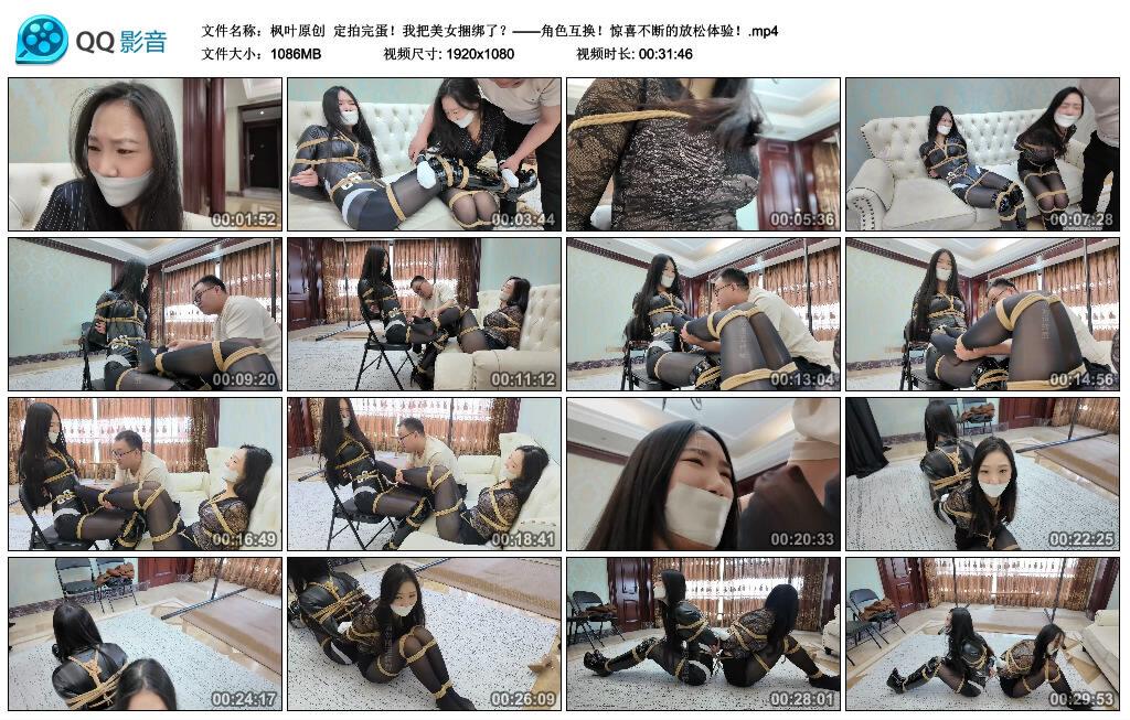 【枫叶原创】定拍完蛋!我把美女捆绑了?——角色互换!惊喜不断的放松体验! 【枫叶原创】定拍完蛋!我把美女捆绑了?——角色互换!惊喜不断的放松体验!