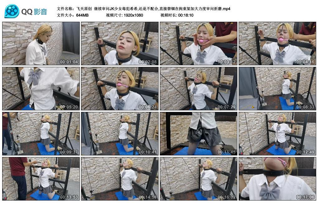 【飞天原创】继续审问JK少女毒犯希希,还是不配合,直接禁锢在拘束架加大力度审问折磨