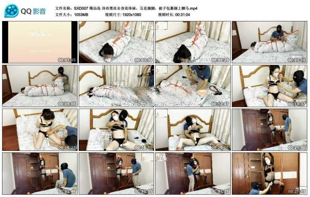 绳仙岛 诗诗黑丝全身连体袜，五花捆脚，被子包裹捆上驷马