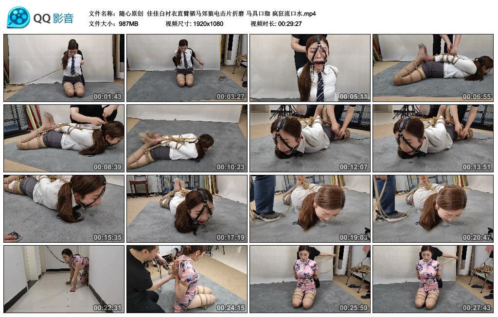 【随心原创】佳佳白衬衣直臂驷马郊狼电击片折磨 马具口珈 疯狂流口水