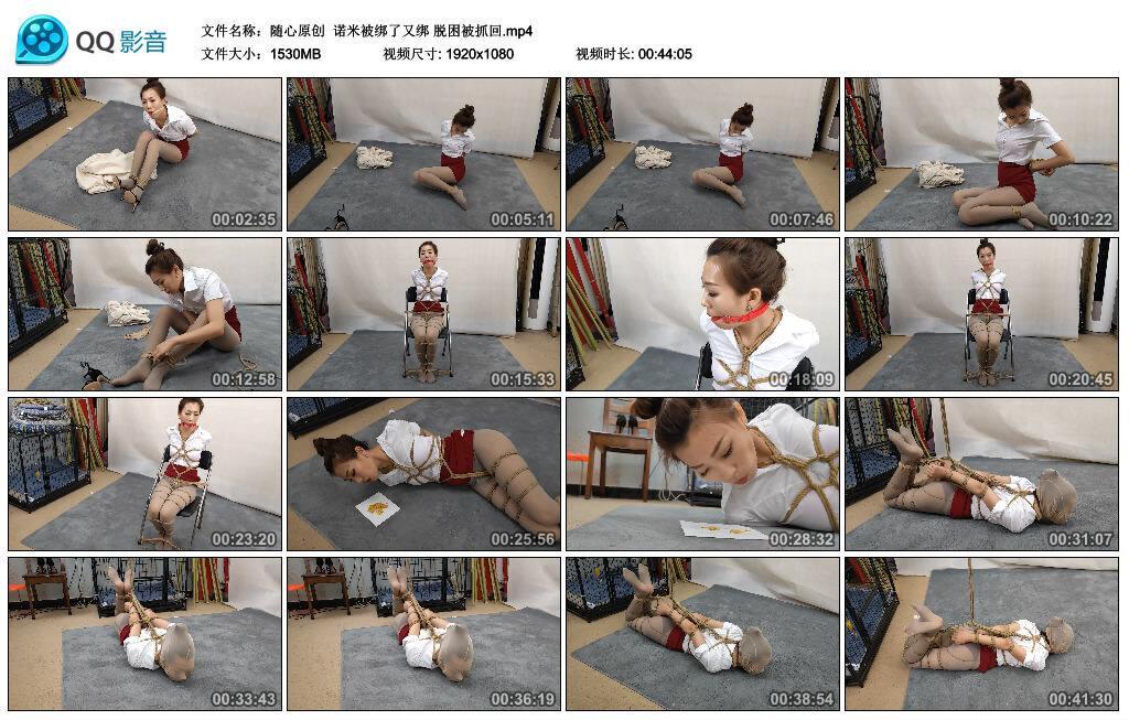 【随心原创】诺米被绑了又绑 脱困被抓回