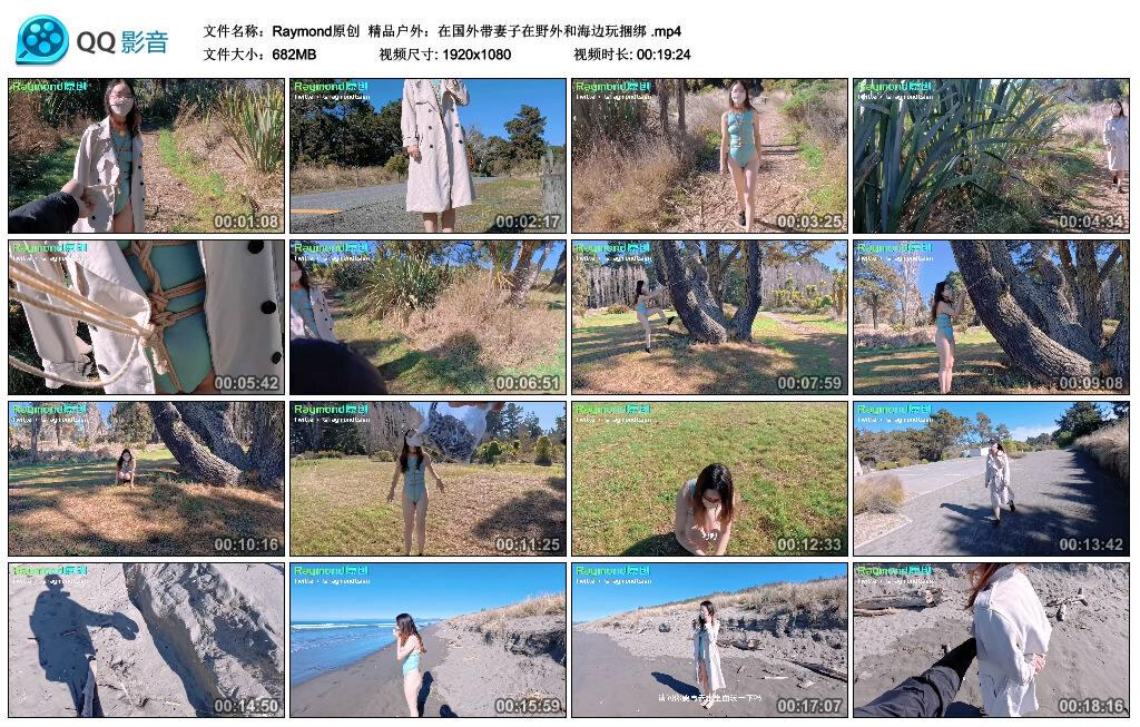 【Raymond原创】精品户外:在国外带妻子在野外和海边玩捆绑 【Raymond原创】精品户外:在国外带妻子在野外和海边玩捆绑