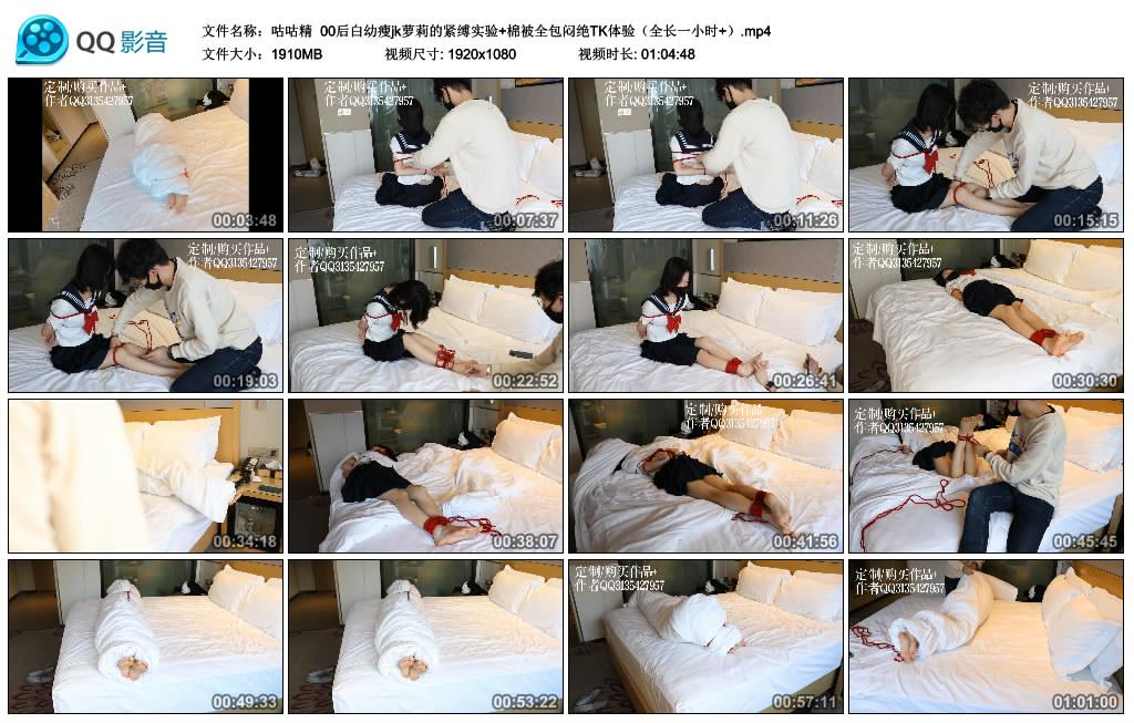 [咕咕精] 咕咕精 00后白幼瘦jk萝莉的紧缚实验+棉被全包闷绝TK体验（全长一小时+）