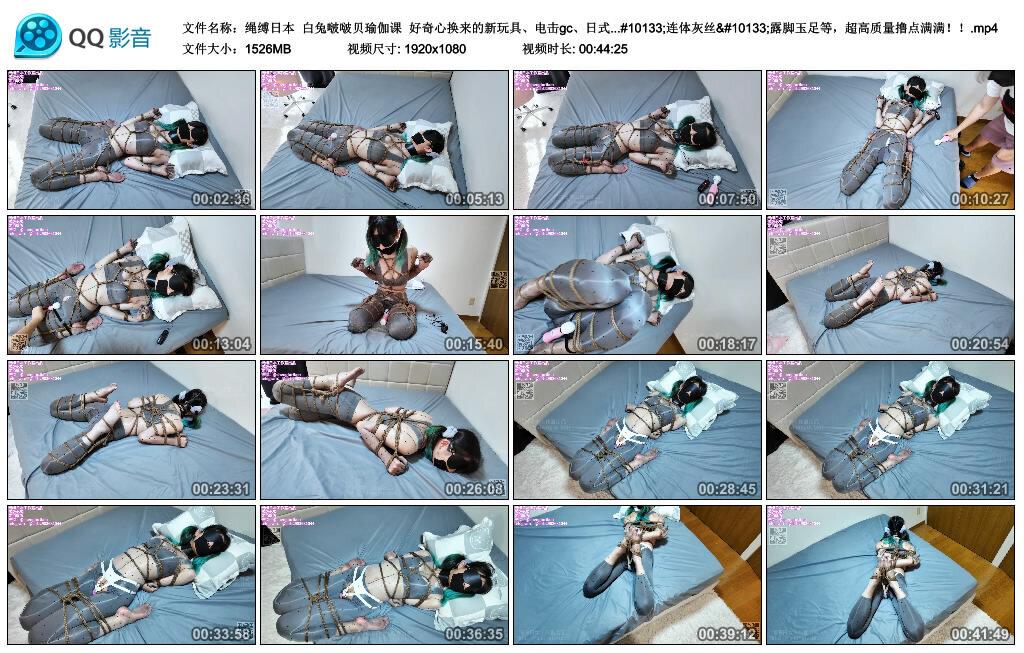 【绳缚日本】白兔啵啵贝瑜伽课 好奇心换来的新玩具、电击gc、日式龟甲驷马;连体灰丝…