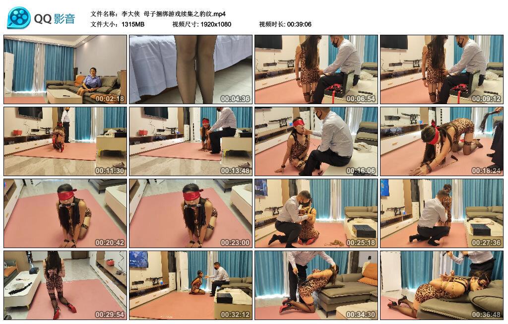 【李大侠】母子捆绑游戏续集之豹纹