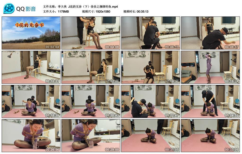 【李大侠】J花的无奈（下）佳佳之捆绑钓鱼