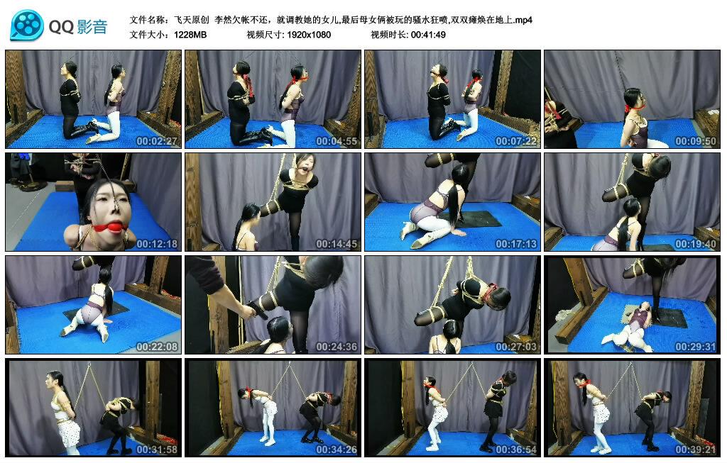 【飞天原创】李然欠帐不还，就调教她的女儿,最后母女俩被玩的骚水狂喷,双双瘫焕在地上