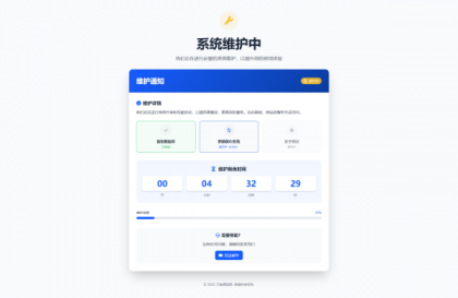 网站维护停运通知单页HTML源码