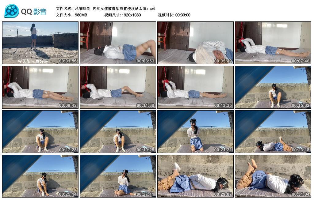 【玖喵原创】肉丝女孩被绑架放置楼顶晒太阳