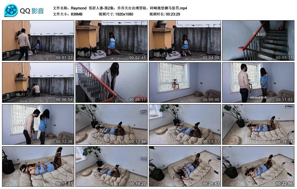 【Raymond】邻居人妻-第2集：乔乔天台自缚冒险，阿峰微怒驷马惩罚