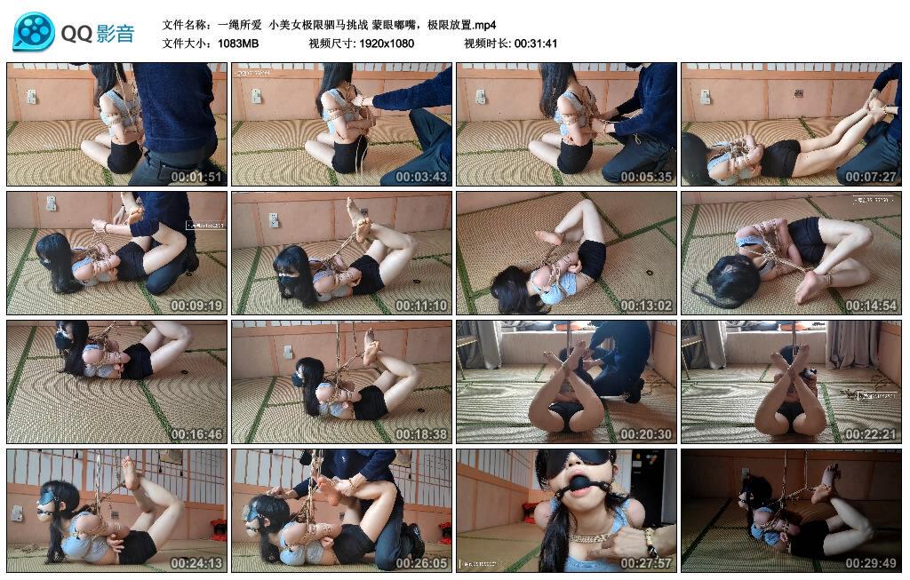 【一绳所爱】小美女极限驷马挑战 蒙眼嘟嘴，极限放置