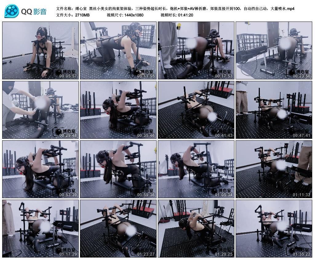 【缚心室】黑丝小美女的拘束架体验，三种姿势超长时长，炮机+郊狼+AV棒折磨，郊狼直…