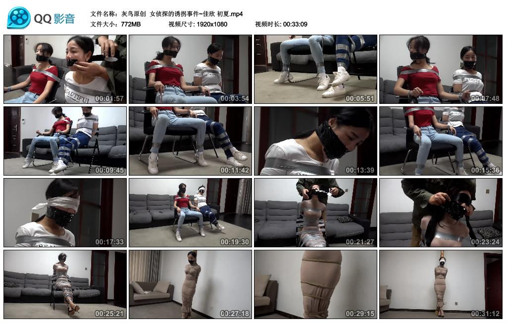 灰鸟原创 女侦探的诱拐事件~佳欣 初夏