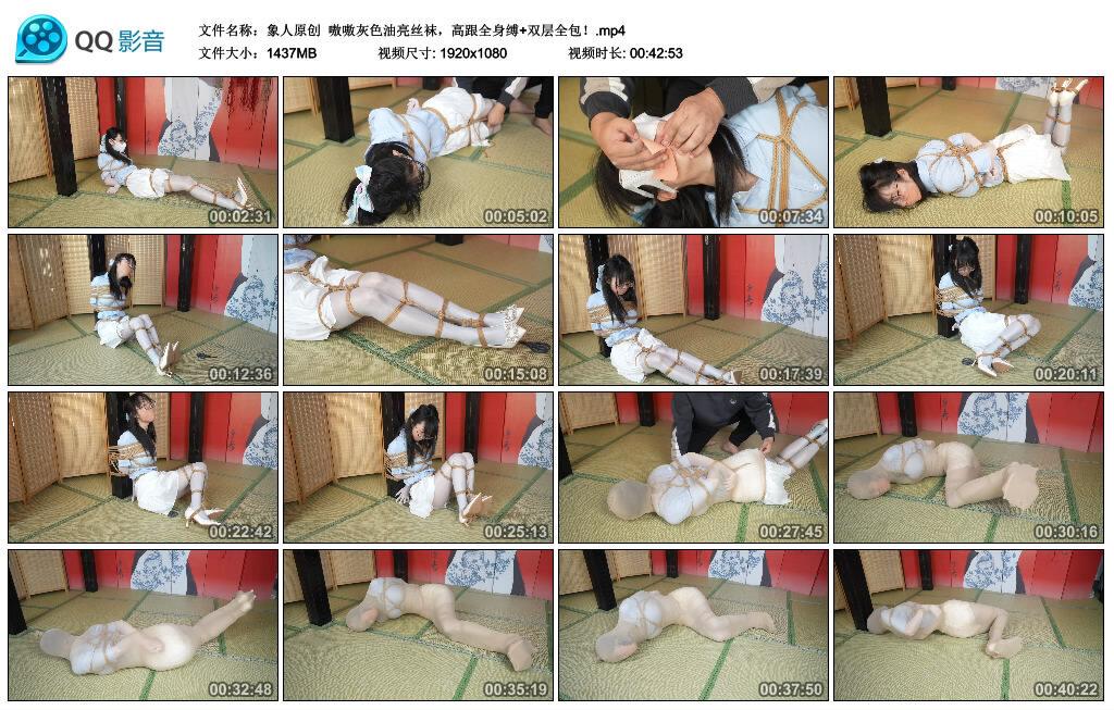 【象人原创】嗷嗷灰色油亮丝袜，高跟全身缚+双层全包！