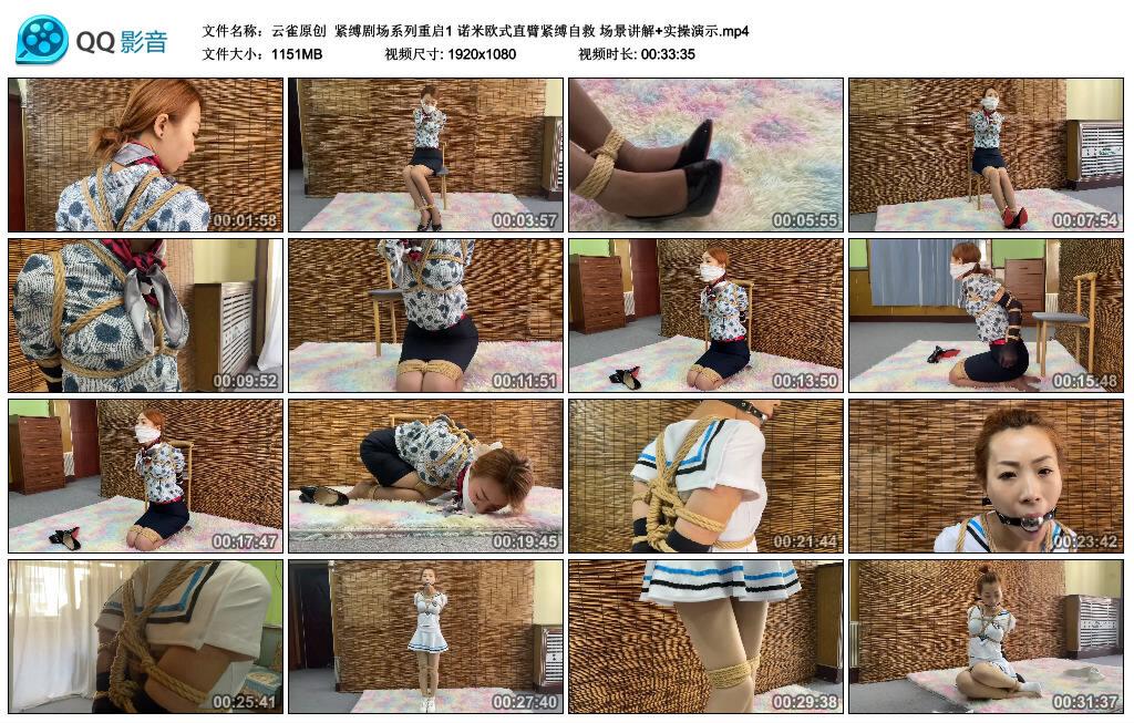 【云雀原创】紧缚剧场系列重启1 诺米欧式直臂紧缚自救 场景讲解+实操演示