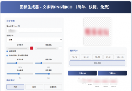 html图标生成器-文字转PNG和ICO 增强版