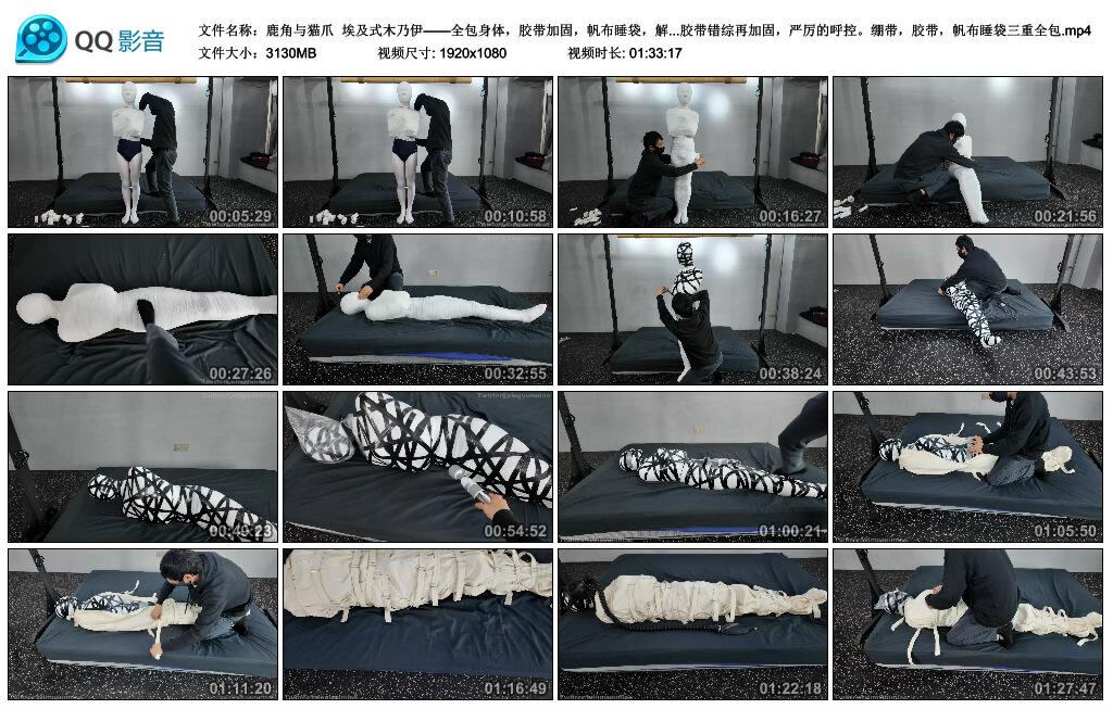 【鹿角与猫爪】埃及式木乃伊——全包身体，胶带加固，帆布睡袋，解缚均有过程