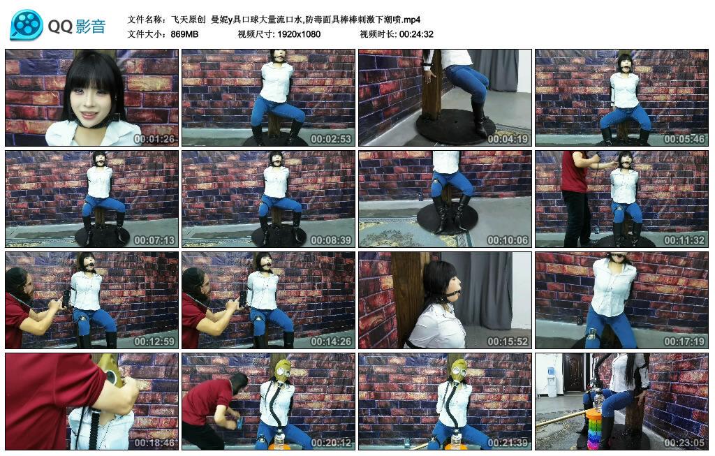 【飞天原创】曼妮y具口球大量流口水,防毒面具棒棒刺激下潮喷