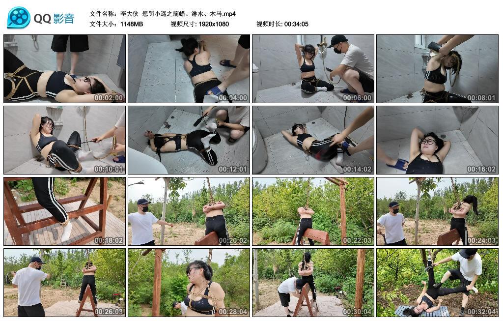 【李大侠】惩罚小遥之滴蜡、淋水、木马