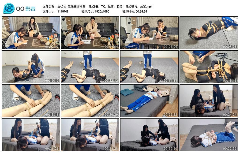 【忘忧社】姐妹捆绑报复，日式KB，TK，蛇缚，胶带，日式驷马，放置