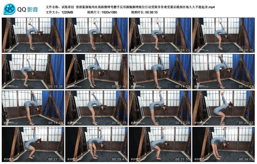 【试炼原创】倩倩蓝旗袍肉丝高跟镣铐弯腰手反吊脚腕脚拷限位行动受限非常难受最后跪… 【试炼原创】倩倩蓝旗袍肉丝高跟镣铐弯腰手反吊脚腕脚拷限位行动受限非常难受最后跪…