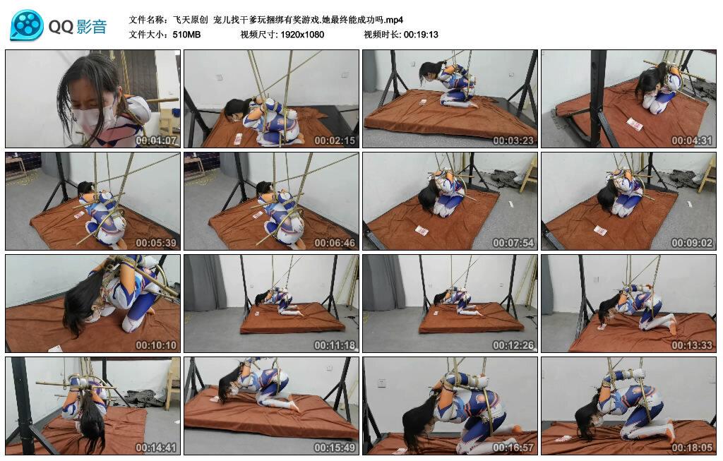 【飞天原创】宠儿找干爹玩捆绑有奖游戏.她最终能成功吗