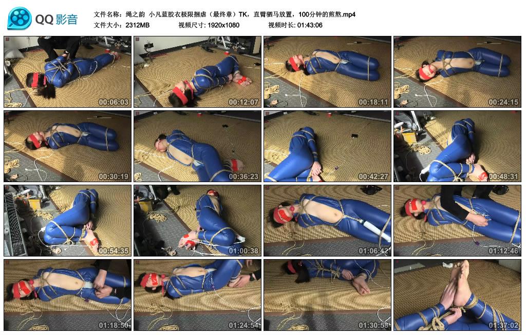 绳之韵 小凡蓝胶衣极限捆虐（最终章）TK，直臂驷马放置，100分钟的煎熬