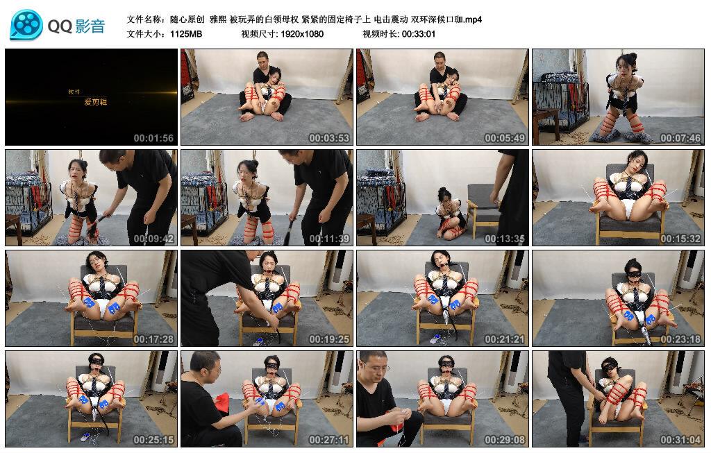 【随心原创】雅熙 被玩弄的白领母权 紧紧的固定椅子上 电击震动 双环深候口珈