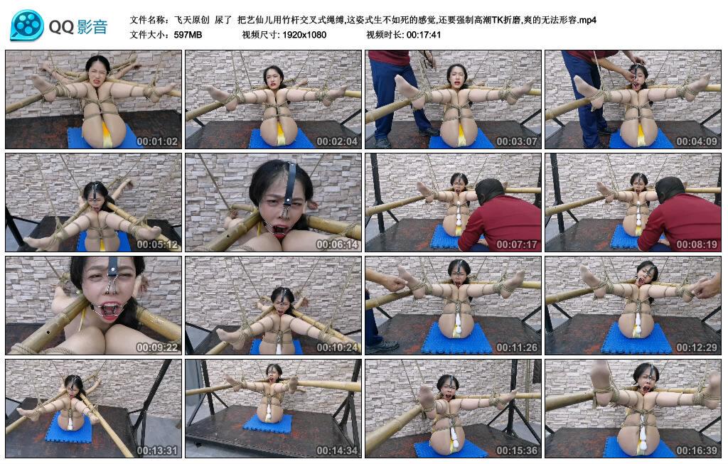 【飞天原创】尿了 把艺仙儿用竹杆交叉式绳缚,这姿式生不如死的感觉,还要强制高潮TK… 【飞天原创】尿了 把艺仙儿用竹杆交叉式绳缚,这姿式生不如死的感觉,还要强制高潮TK…