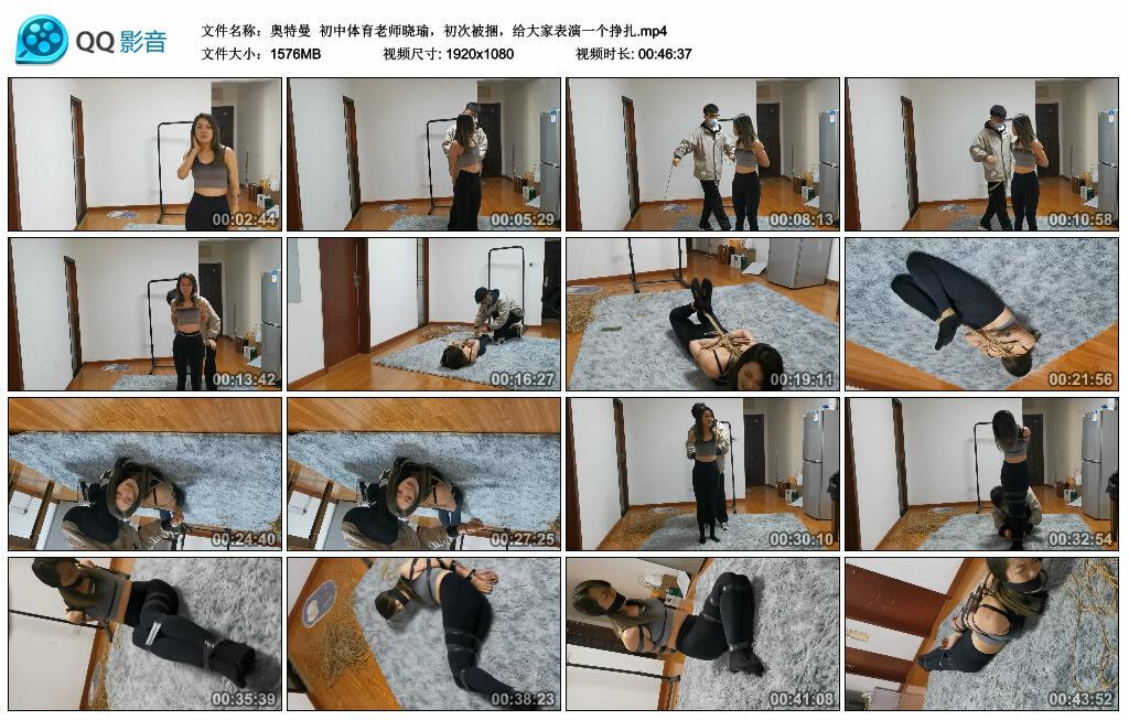 【奥特曼】初中体育老师晓瑜,初次被捆,给大家表演一个挣扎 【奥特曼】初中体育老师晓瑜,初次被捆,给大家表演一个挣扎