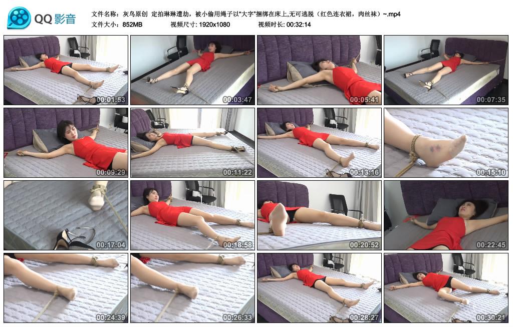 灰鸟原创 定拍琳琳遭劫，被小偷用绳子以“大字”捆绑在床上,无可逃脱（红色连衣裙，肉丝袜）