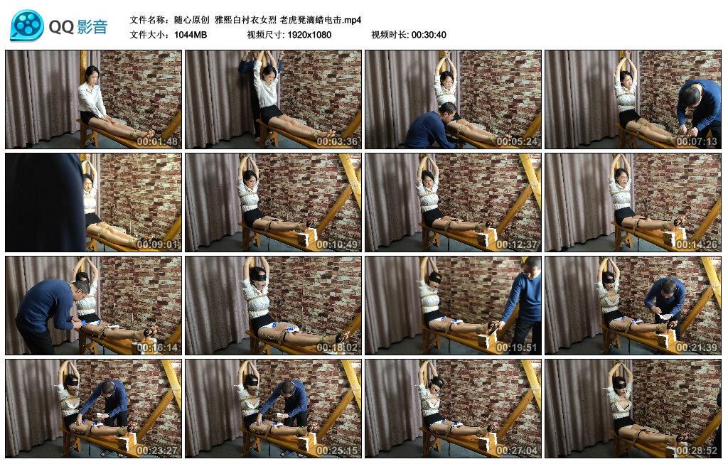 【随心原创】雅熙白衬衣女烈 老虎凳滴蜡电击 【随心原创】雅熙白衬衣女烈 老虎凳滴蜡电击