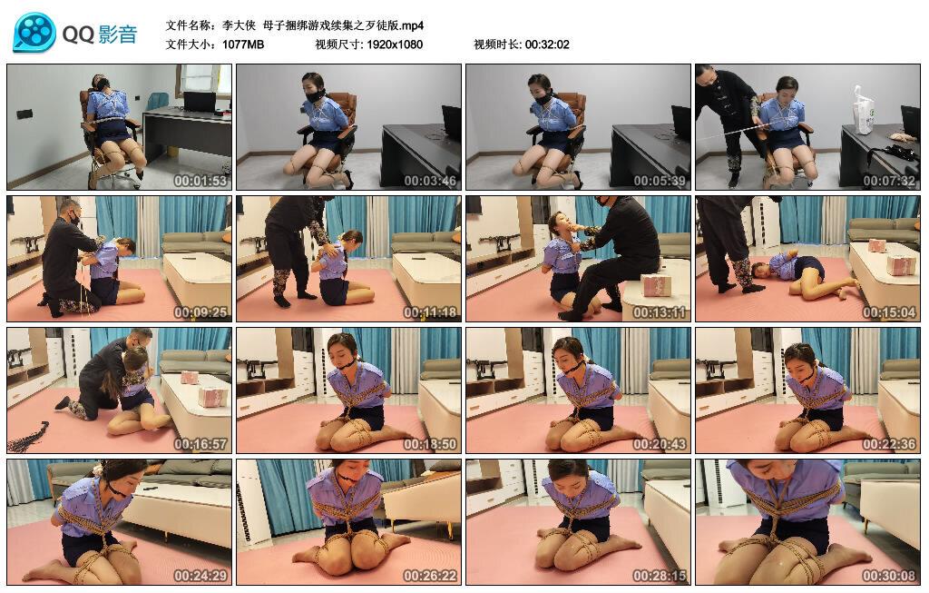 【李大侠】母子捆绑游戏续集之歹徒版