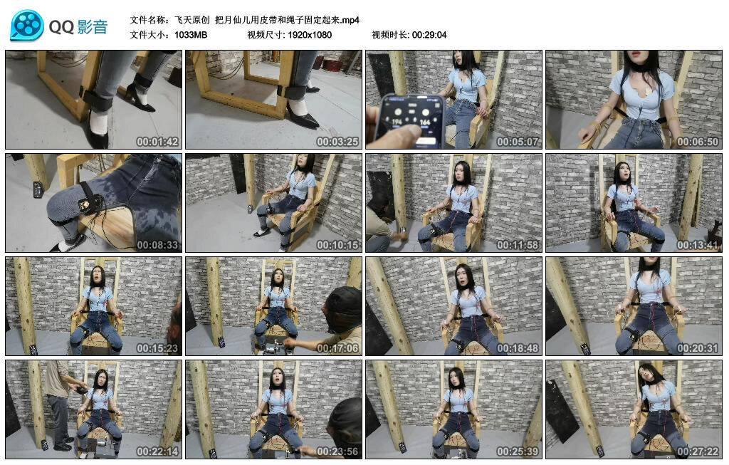 【飞天原创】把月仙儿用皮带和绳子固定起来