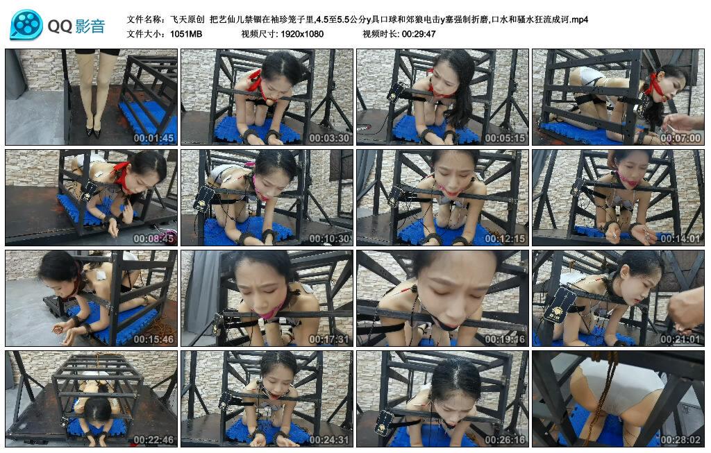 【飞天原创】把艺仙儿禁锢在袖珍笼子里,4.5至5.5公分y具口球和郊狼电击y塞强制折磨,..