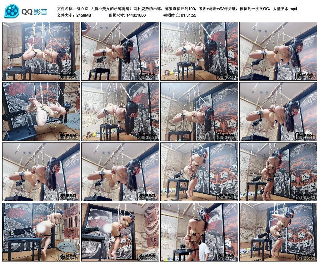 【缚心室】大胸小美女的吊缚折磨!两种姿势的吊缚,郊狼直接开到100,吸乳+炮击+AV棒.. 【缚心室】大胸小美女的吊缚折磨!两种姿势的吊缚,郊狼直接开到100,吸乳+炮击+AV棒..