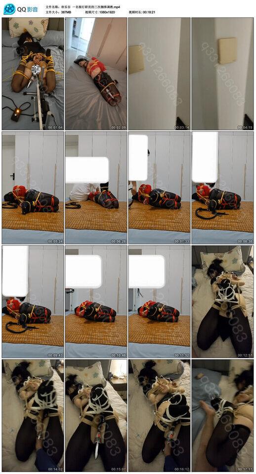 【欢乐谷】一名银行职员的三次捆绑调教