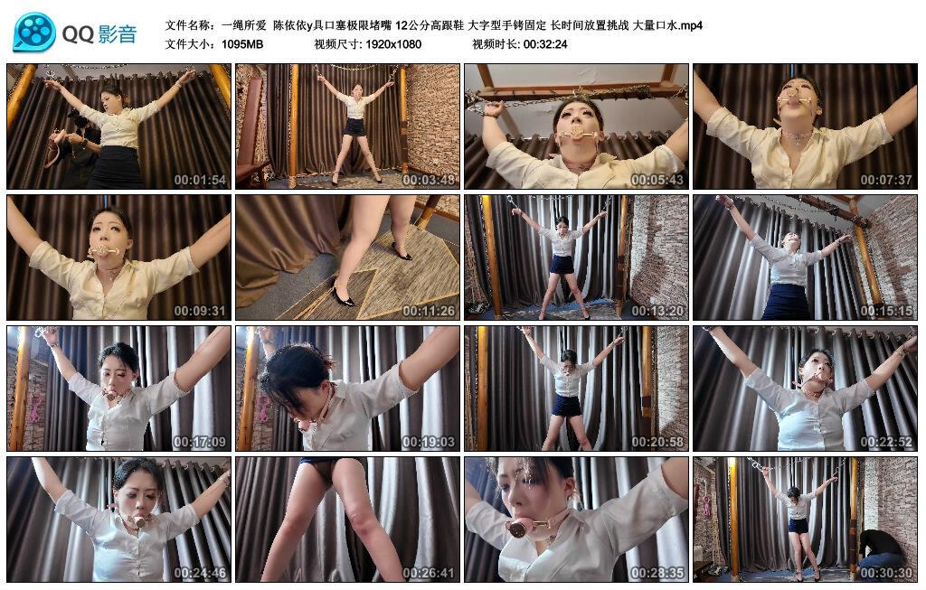 【一绳所爱】陈依依y具口塞极限堵嘴 12公分高跟鞋 大字型手铐固定 长时间放置挑战 大…