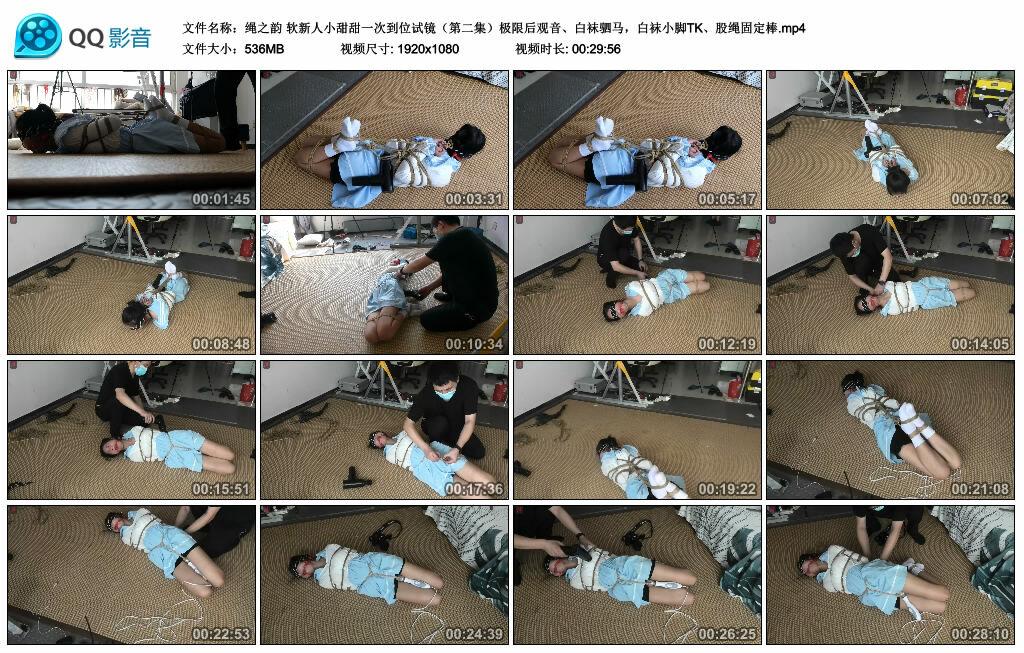 【绳之韵】软新人小甜甜一次到位试镜(第二集)极限后观音、白袜驷马,白袜小脚TK、股绳固定棒 【绳之韵】软新人小甜甜一次到位试镜(第二集)极限后观音、白袜驷马,白袜小脚TK、股绳固定棒