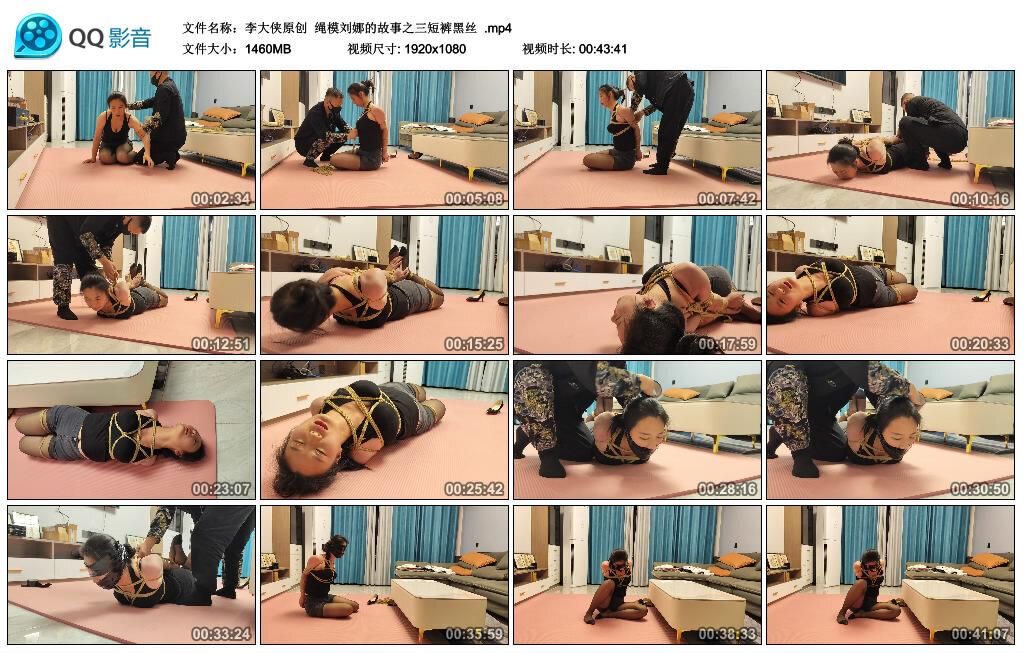 【李大侠原创】绳模刘娜的故事之三短裤黑丝 【李大侠原创】绳模刘娜的故事之三短裤黑丝