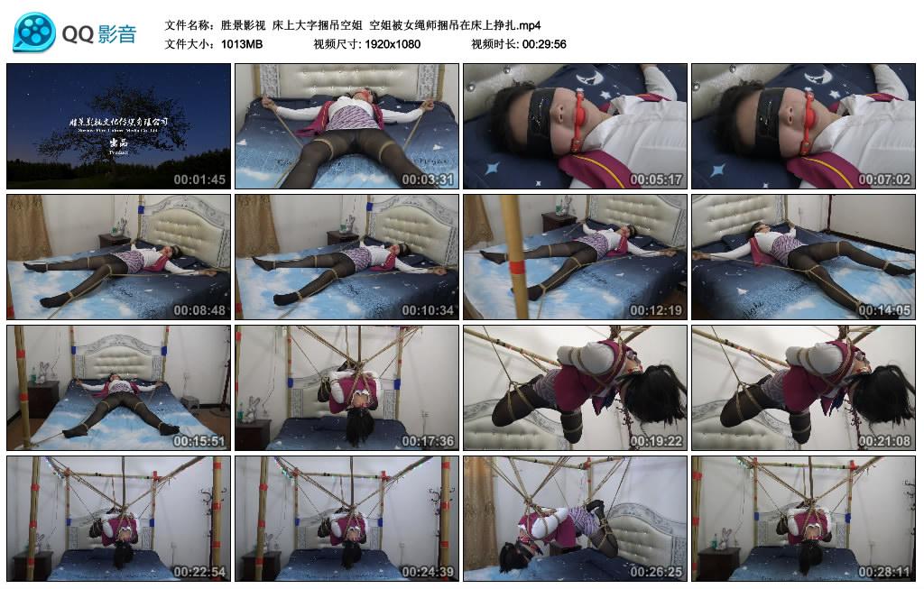 [胜景影视] 胜景影视 床上大字捆吊空姐