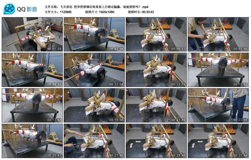 【飞天原创】把李然禁锢在拘束架上打睹论输赢,她能获胜吗? 【飞天原创】把李然禁锢在拘束架上打睹论输赢,她能获胜吗?