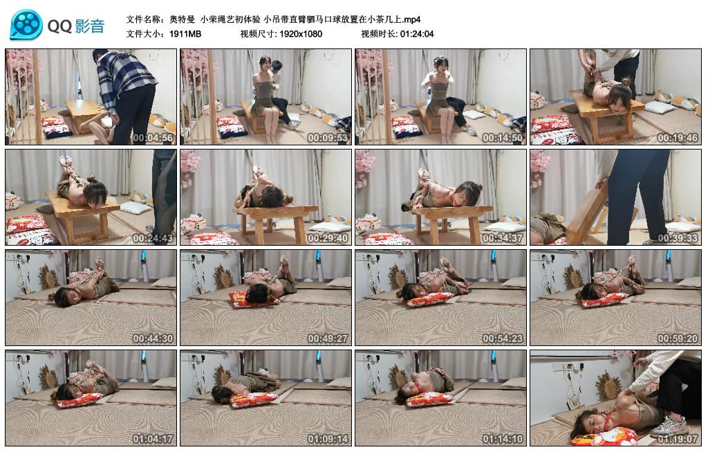 奥特曼 小荣绳艺初体验 小吊带直臂驷马口球放置