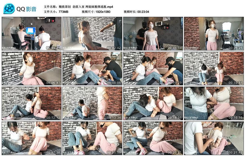 【精致原创】劫匪入室 两姐妹脱绑逃脱 B2184
