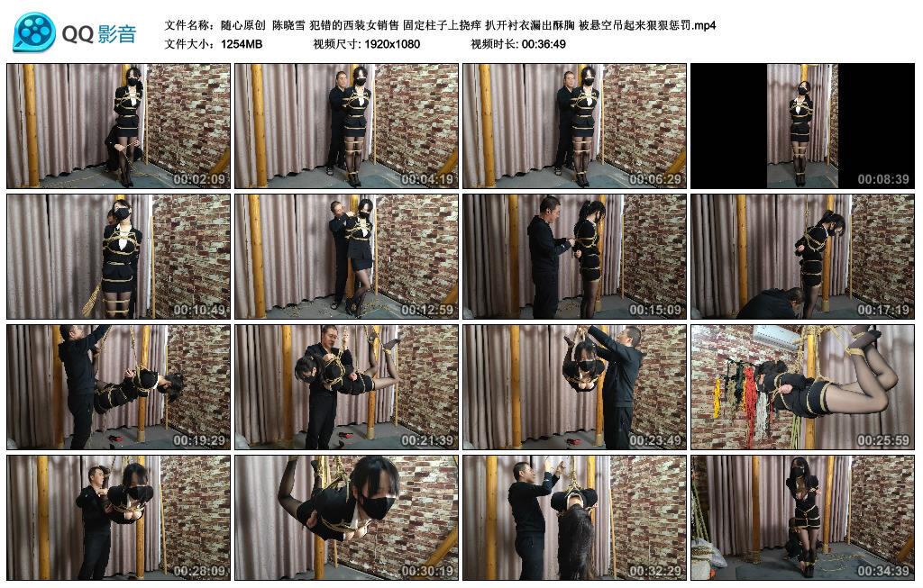 【随心原创】陈晓雪 犯错的西装女销售 固定柱子上挠痒 扒开衬衣漏出酥胸 被悬空吊起… 【随心原创】陈晓雪 犯错的西装女销售 固定柱子上挠痒 扒开衬衣漏出酥胸 被悬空吊起…