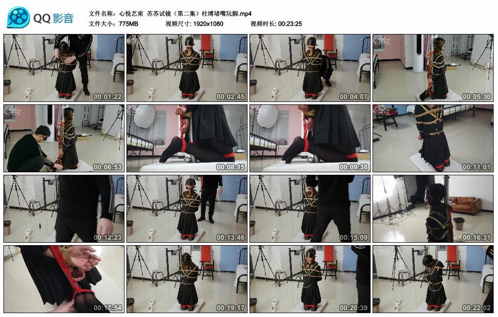 【心悦艺束】苏苏试镜(第二集)柱缚堵嘴玩脚 【心悦艺束】苏苏试镜(第二集)柱缚堵嘴玩脚