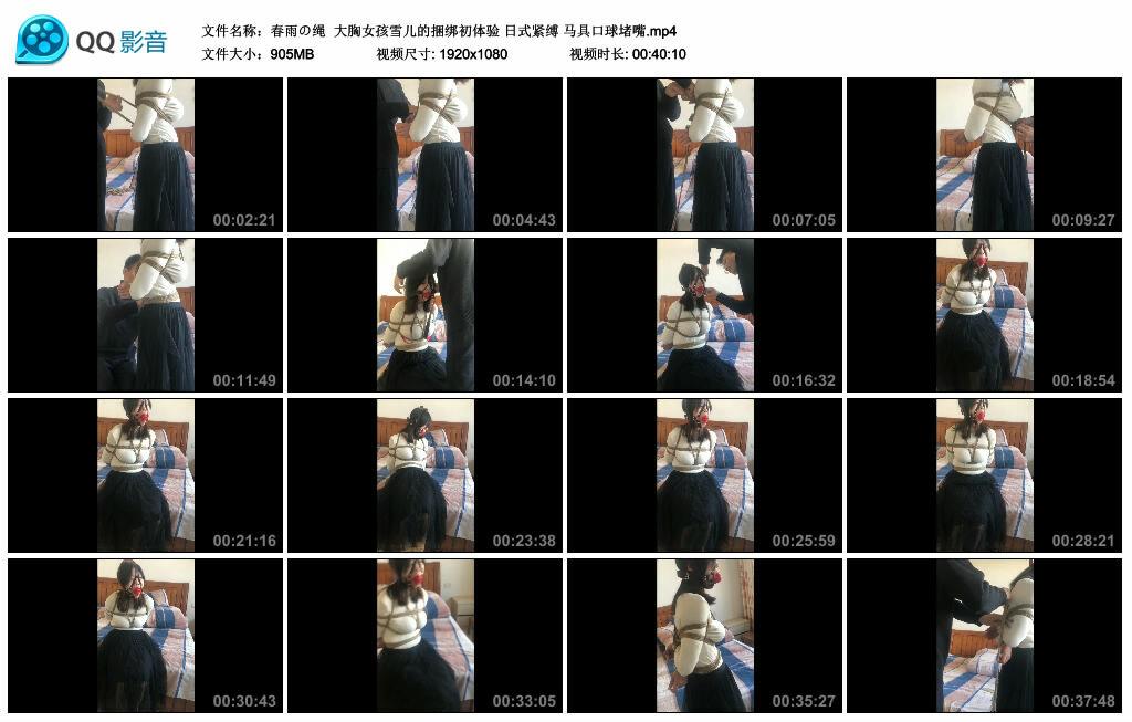 【春雨の绳】大胸女孩雪儿的捆绑初体验 日式紧缚 马具口球堵嘴